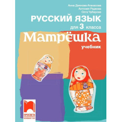 Матрëшка. Руски език за 3. клас