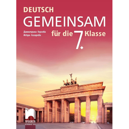 Gemeinsam. Учебник по немски език за 7. клас