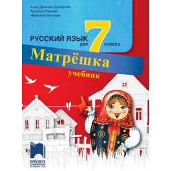 Матрешка. Учебник по руски език за 7. клас