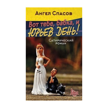 Вот тебе, бабка, и Юрьев день