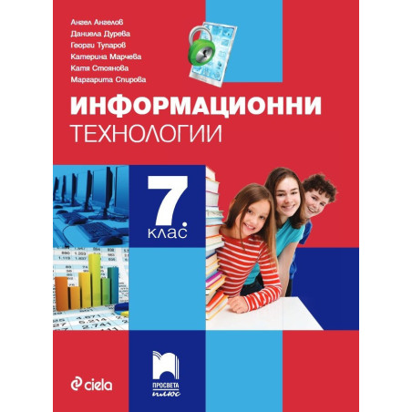 Информационни технологии за 7. клас със CD