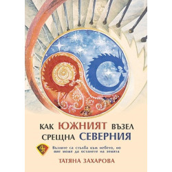 Как южният възел срещна северния