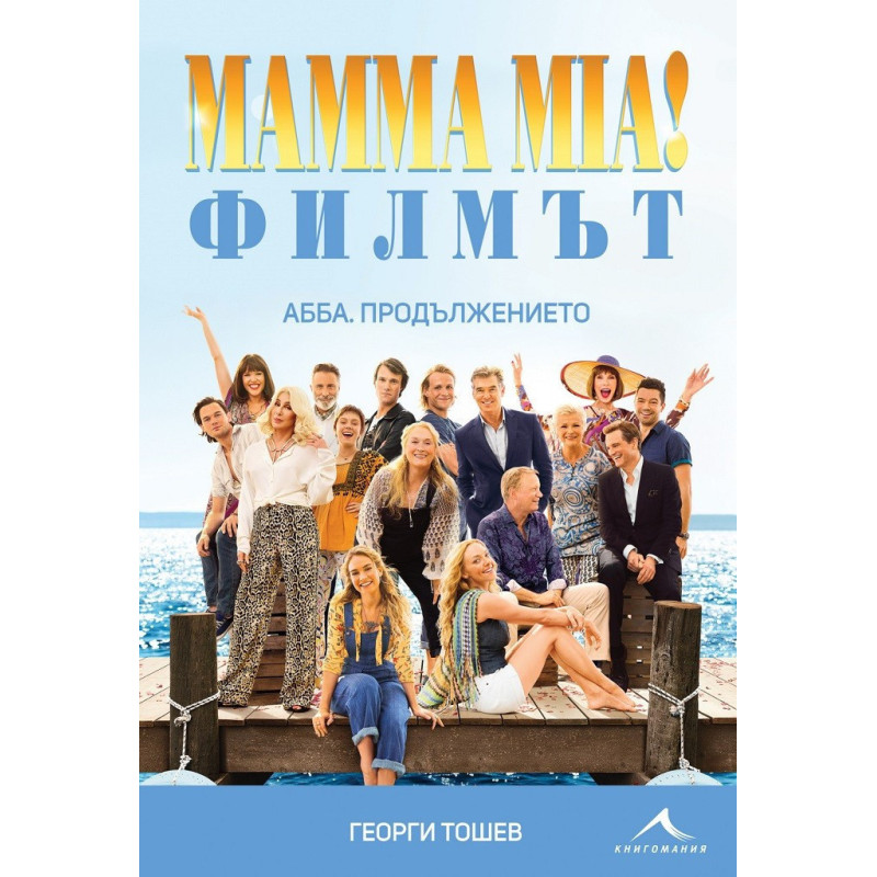 Mamma Mia - Филмът - АББА - Продължението