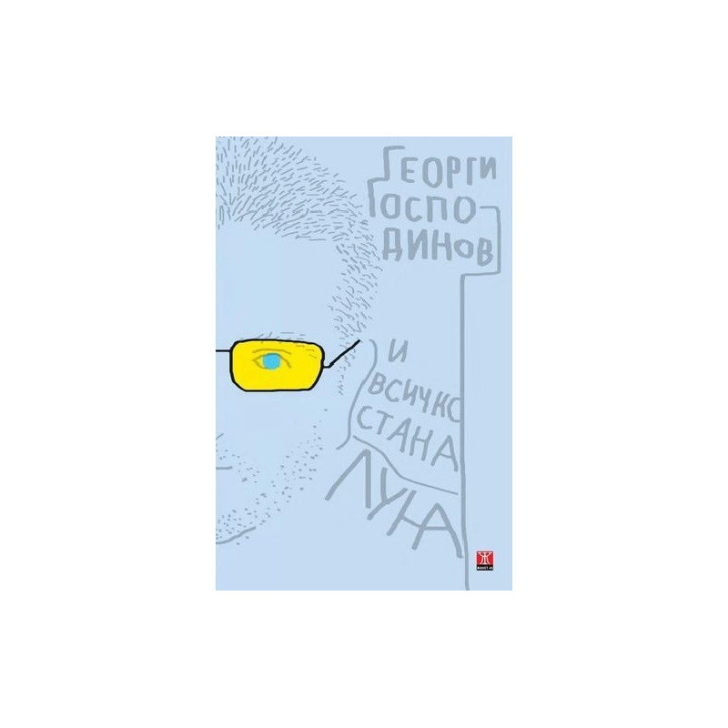 И всичко стана луна - твърда корица