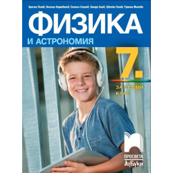 Физика и астрономия за 7. клас
