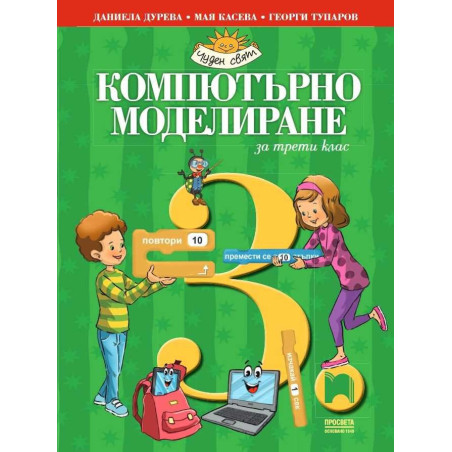 Компютърно моделиране за 3. клас