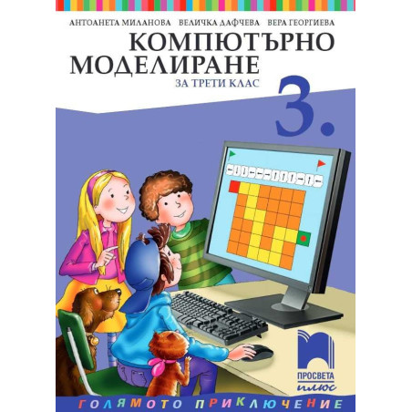 Компютърно моделиране за 3. клас