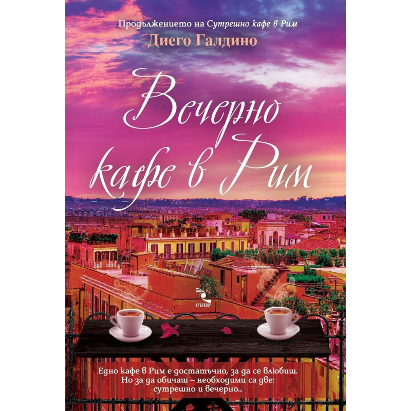 Вечерно кафе в Рим