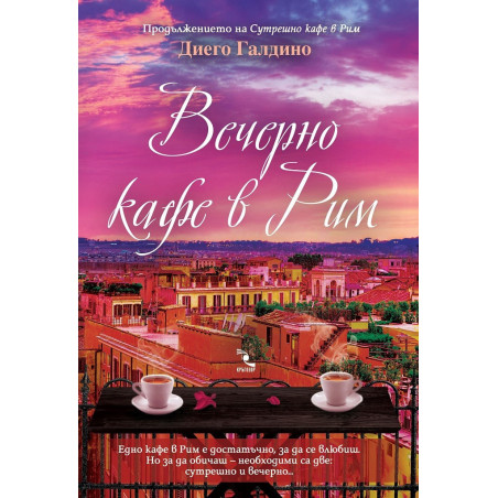 Вечерно кафе в Рим