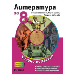 Учебно помагало по литература за избираемите учебни часове за 8. клас