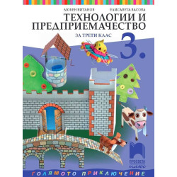 Технологии и предприемачество за 3. клас