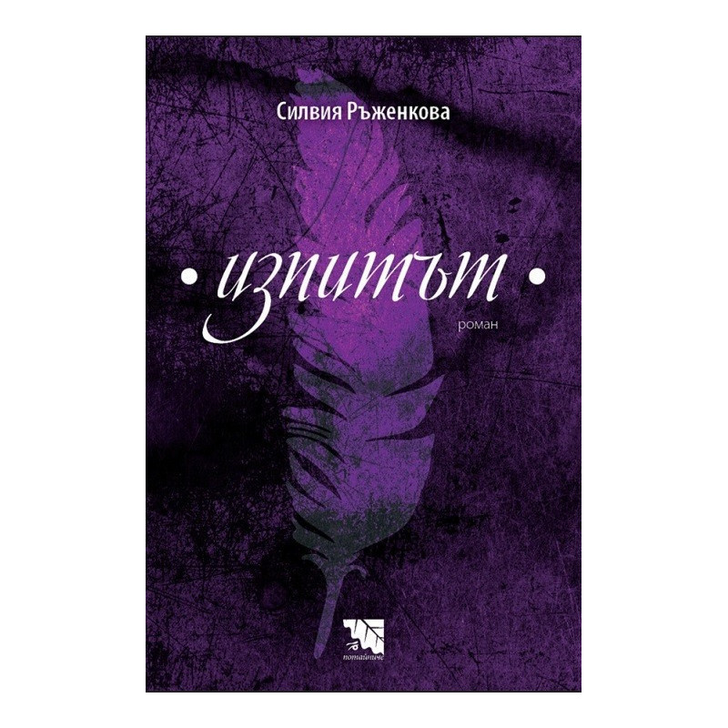 Изпитът