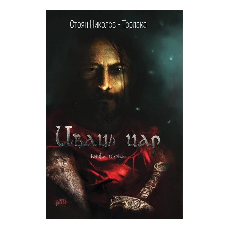 Иваил цар - книга първа