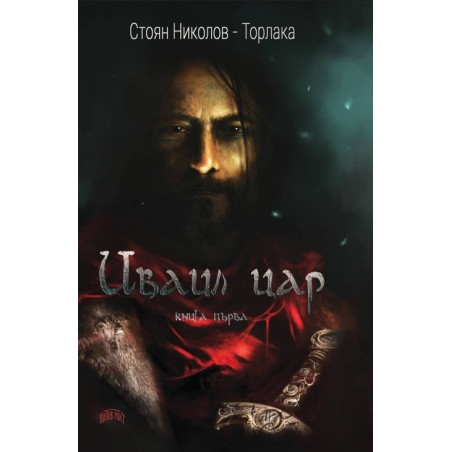 Иваил цар - книга първа