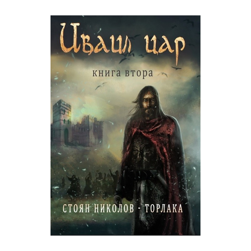 Иваил цар - книга втора