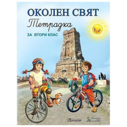 Учебна тетрадка по околен свят за 2. клас