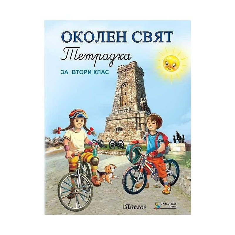Учебна тетрадка по околен свят за 2. клас