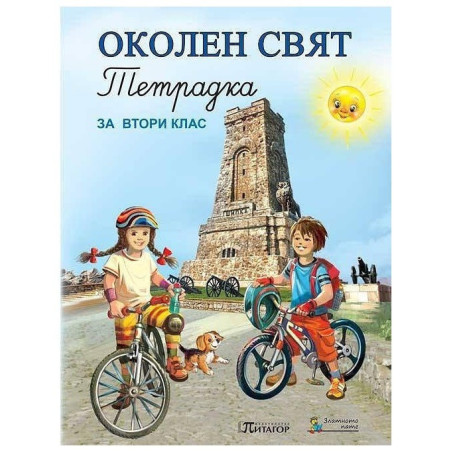 Учебна тетрадка по околен свят за 2. клас