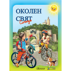 Околен свят Слънце. Учебник за 2. клас
