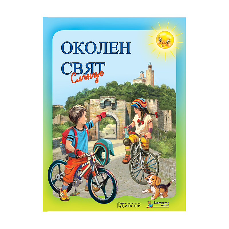 Околен свят Слънце. Учебник за 2. клас