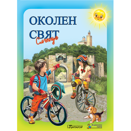 Околен свят Слънце. Учебник за 2. клас