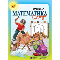 Математика Слънце. Учебник за 2. клас