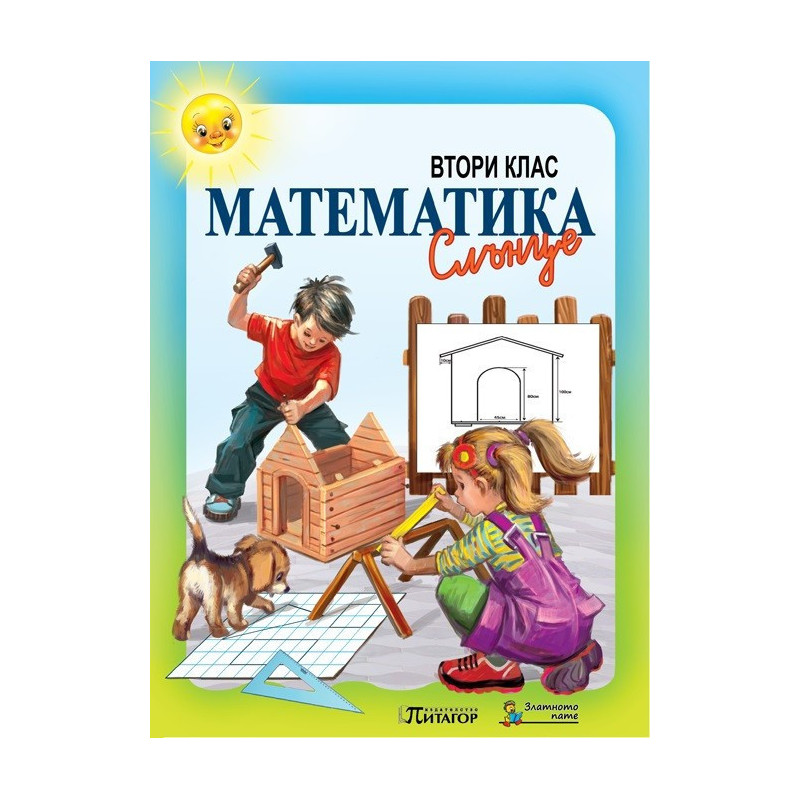Математика Слънце. Учебник за 2. клас