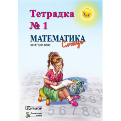 Математика Слънце. Тетрадка № 1 за 2. клас