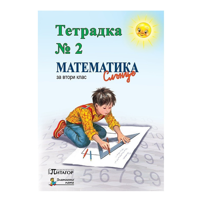 Математика Слънце. Тетрадка № 2 за 2. клас
