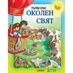 Околен свят Слънце. Учебник за 1. клас