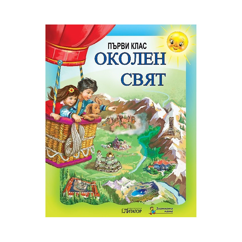 Околен свят Слънце. Учебник за 1. клас