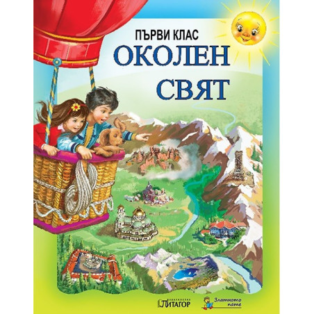 Околен свят Слънце. Учебник за 1. клас