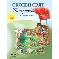 Учебна тетрадка по околен свят за 1. клас