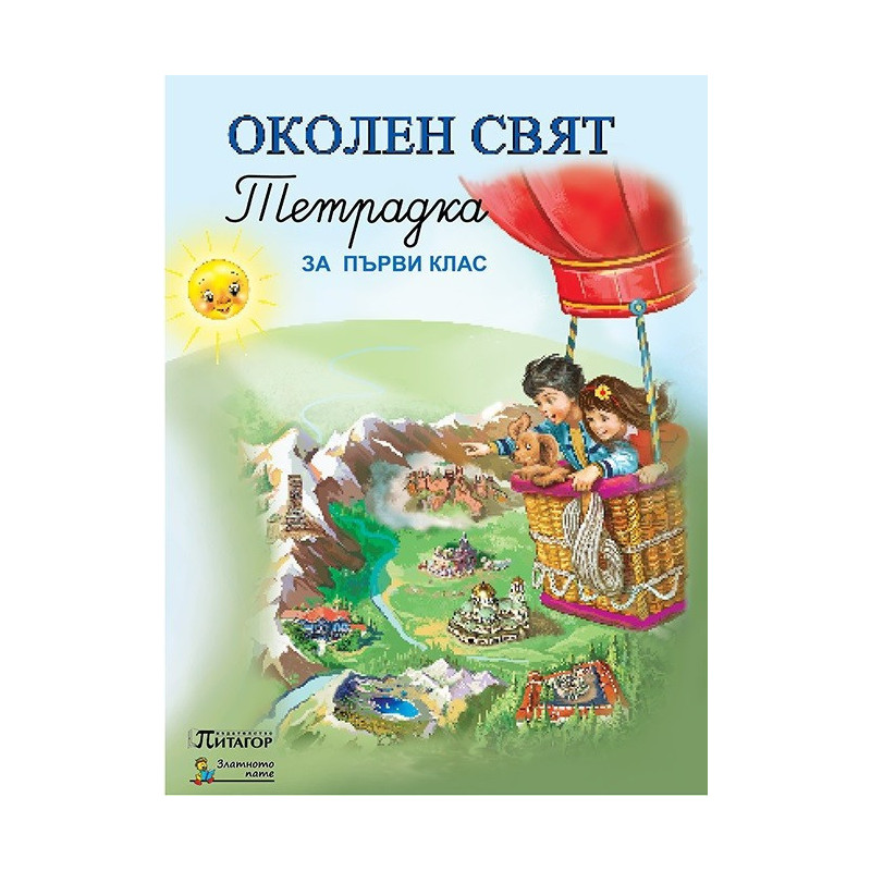 Учебна тетрадка по околен свят за 1. клас