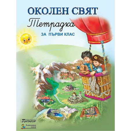 Учебна тетрадка по околен свят за 1. клас