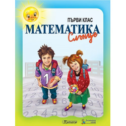 Математика Слънце. Учебник за 1. клас
