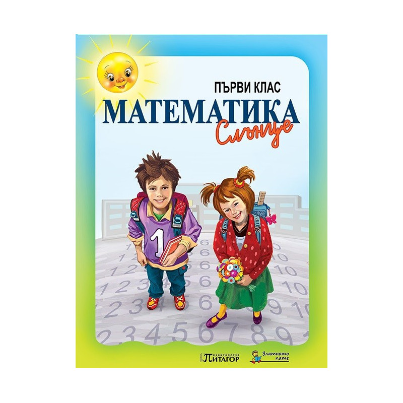 Математика Слънце. Учебник за 1. клас
