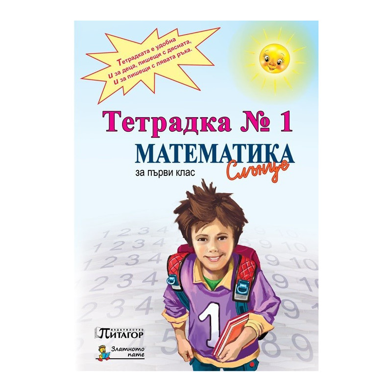 Математика Слънце. Тетрадка № 1 за 1. клас