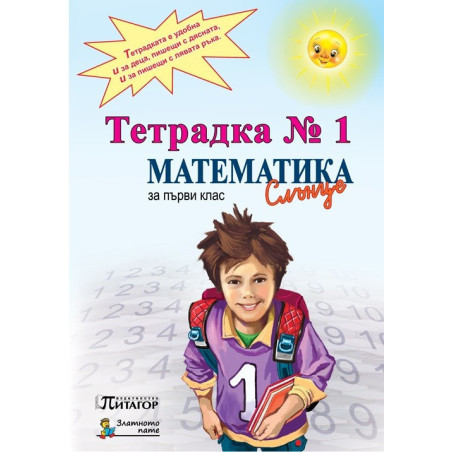 Математика Слънце. Тетрадка № 1 за 1. клас