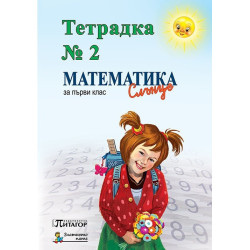 Математика Слънце. Тетрадка № 2 за 1. клас