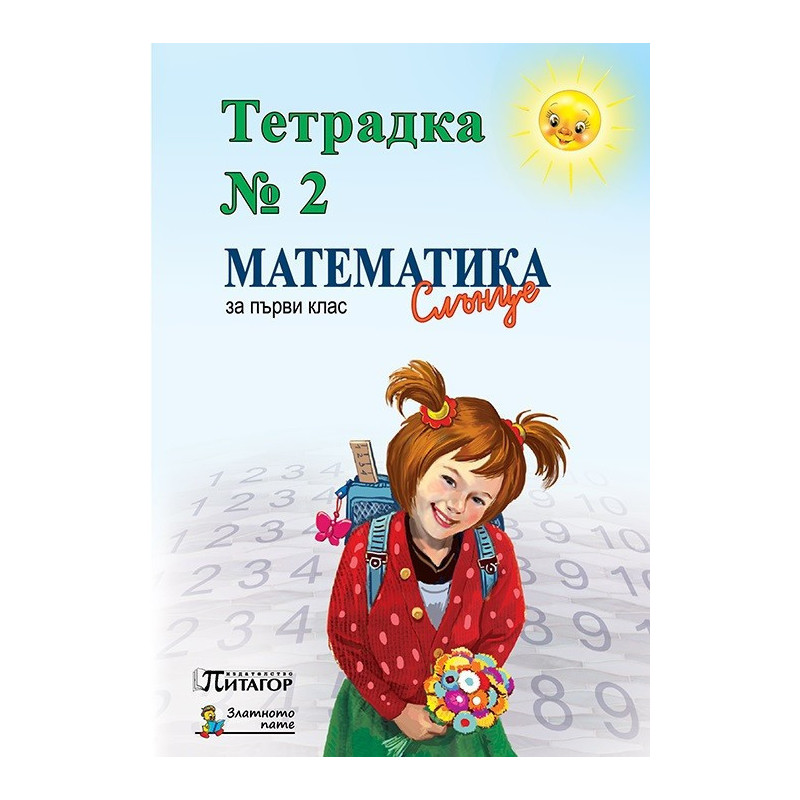 Математика Слънце. Тетрадка № 2 за 1. клас