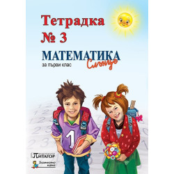 Математика Слънце. Тетрадка № 3 за 1. клас