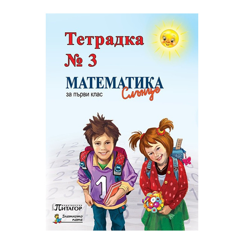 Математика Слънце. Тетрадка № 3 за 1. клас
