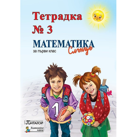 Математика Слънце. Тетрадка № 3 за 1. клас