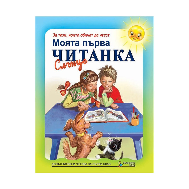 Моята първа читанка за 1. клас