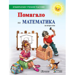 Помагало по математика за 2. клас за избираемите учебни часове