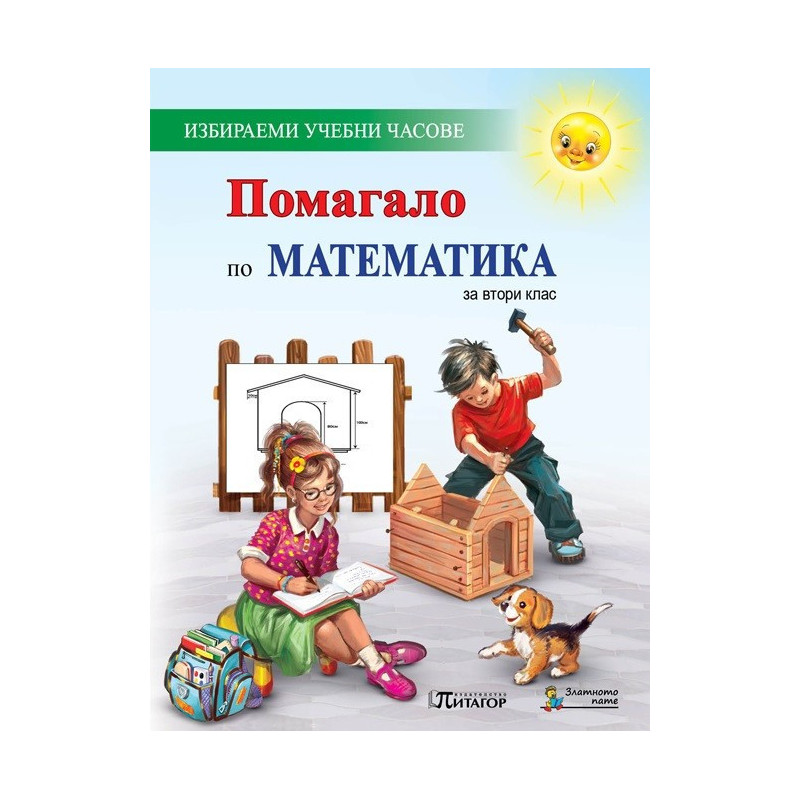 Помагало по математика за 2. клас за избираемите учебни часове