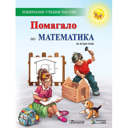 Помагало по математика за 2. клас за избираемите учебни часове