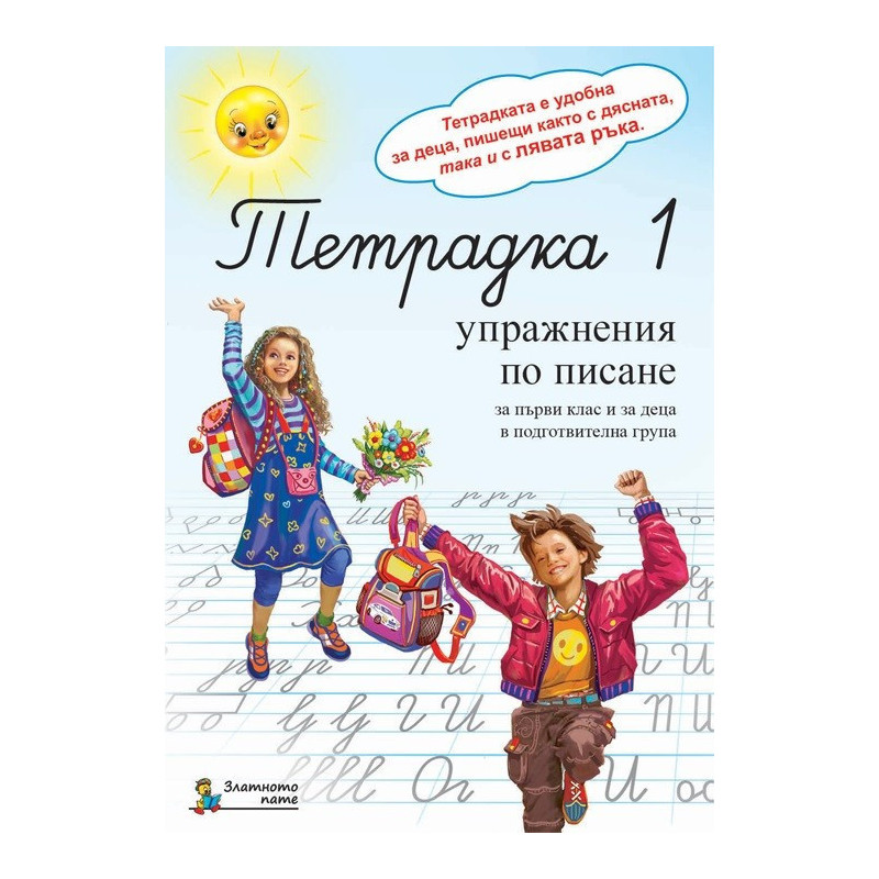 Тетрадка 1. Упражнения по писане за 1. клас и деца в подготвителна група