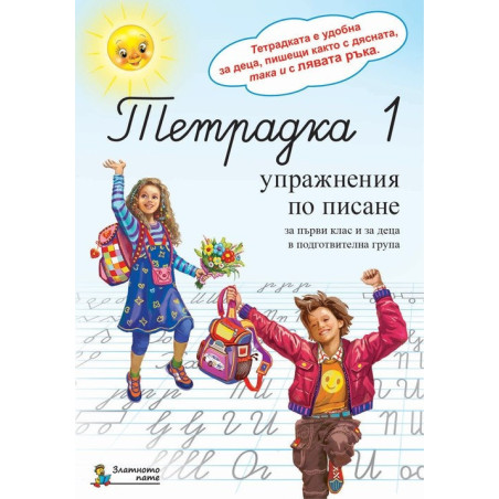 Тетрадка 1. Упражнения по писане за 1. клас и деца в подготвителна група